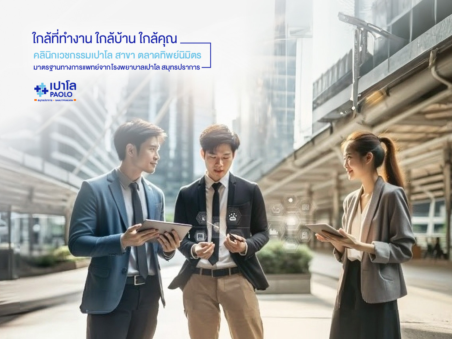 คลินิกเวชกรรมเปาโล สาขาตลาดทิพย์นิมิตร
